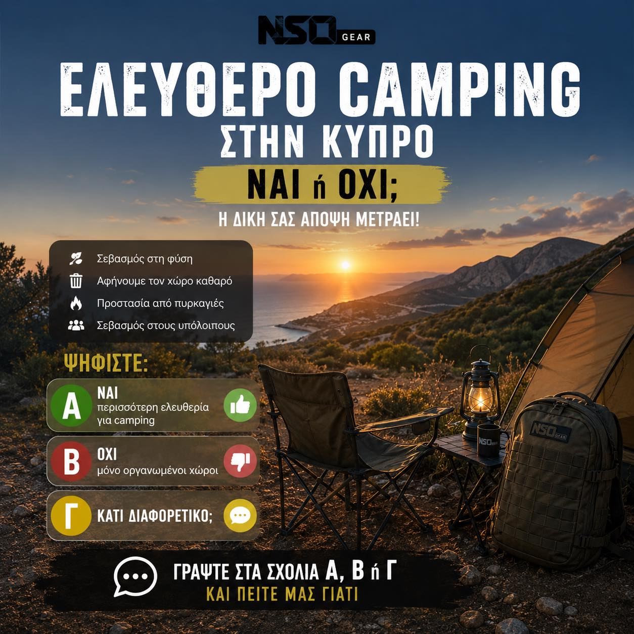 🏕️ ΕΛΕΥΘΕΡΟ CAMPING ΣΤΗΝ ΚΥΠΡΟ — ΝΑΙ ή ΟΧΙ;

Τα σχόλιά σας στις τελευταίες μας αναρτήσεις άνοιξαν μια πολύ ενδιαφέρουσα συζήτηση.

Γι’ αυτό αυτή τη φορά δεν θα πούμε εμείς την άποψή μας.

Θέλουμε τη δική σας. 👇

Αν υπήρχε η δυνατότητα για ελεύθερο camping σε επιτρεπόμενες περιοχές, με βασικούς κανόνες όπως:

🌿 Σεβασμός στη φύση
🗑️ Αφήνουμε τον χώρο καθαρό
🔥 Προστασία από πυρκαγιές
🤝 Σεβασμός στους υπόλοιπους

θα ήσασταν υπέρ;

Α — ΝΑΙ, περισσότερη ελευθερία για camping 🏕️

Β — ΟΧΙ, μόνο οργανωμένοι χώροι ⛺

ή…

Γ — Κάτι διαφορετικό;

👇 Γράψτε Α, Β ή Γ και κυρίως πείτε μας ΓΙΑΤΙ.

Θέλουμε πραγματικά να δούμε τι πιστεύει η outdoor κοινότητα της Κύπρου.

#NSOGear #CampingCyprus #OutdoorCyprus #CyprusCamping #OutdoorLife #explorecyprus