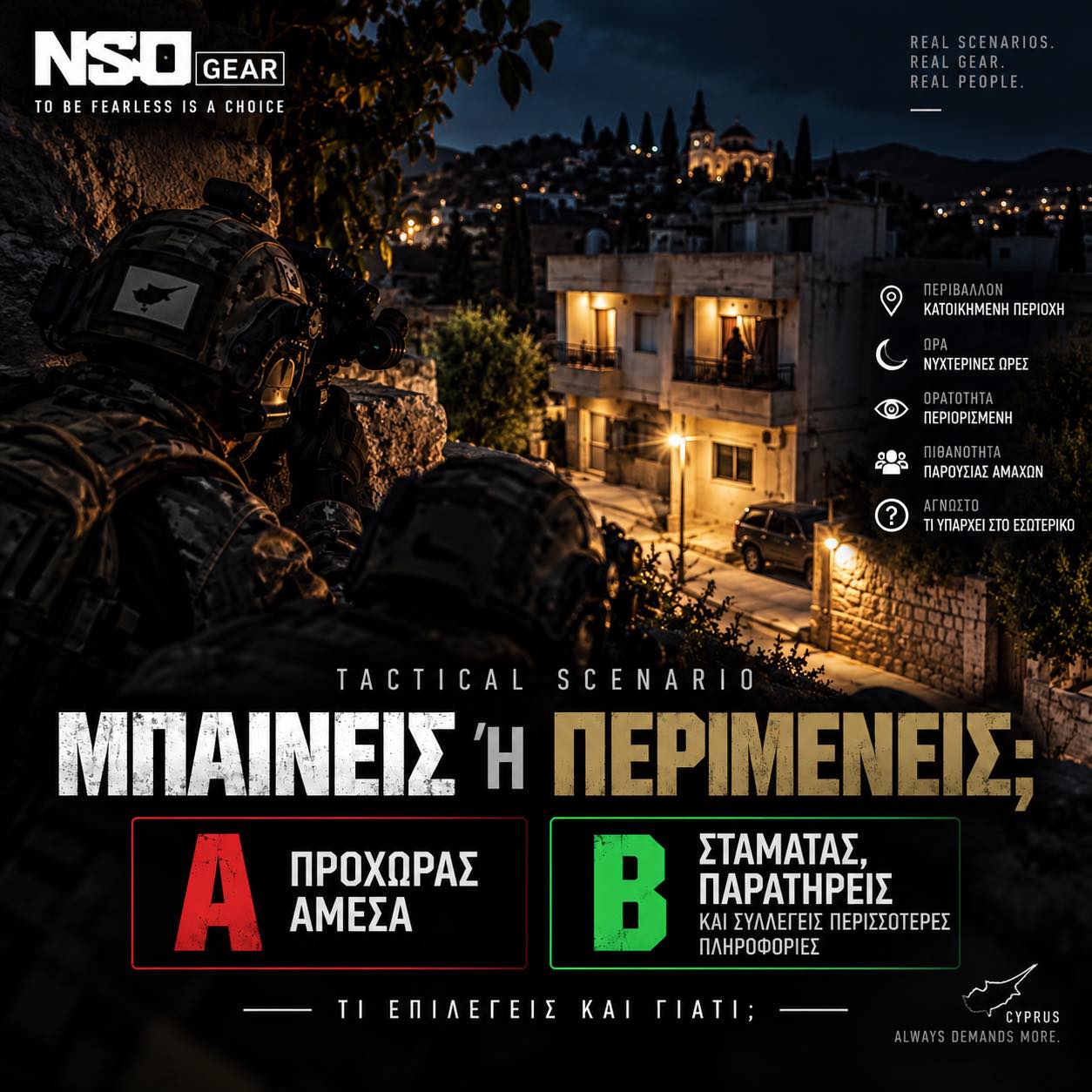 TACTICAL DECISION EXERCISE | URBAN ENVIRONMENT

ΚΑΤΑΣΤΑΣΗ

Νυχτερινές ώρες. Η ομάδα σου κινείται σε κατοικημένη περιοχή στο πλαίσιο αποστολής επιτήρησης και αναγνώρισης.

Κατά την προσέγγιση σε προκαθορισμένο σημείο παρατήρησης:

• οι επικοινωνίες με την ανώτερη διοίκηση παρουσιάζουν διακοπές
• η ορατότητα είναι περιορισμένη
• παρατηρείται άγνωστη κίνηση κοντά σε κτήριο επί της διαδρομής
• δεν έχει επιβεβαιωθεί αν πρόκειται για απειλή ή άμαχο
• υπάρχουν ενδείξεις παρουσίας αμάχων στην ευρύτερη περιοχή
• η αποστολή σου δεν απαιτεί εμπλοκή, αλλά η διαδρομή επηρεάζεται από την άγνωστη παρουσία

ΑΠΟΣΤΟΛΗ

Η ομάδα πρέπει να συνεχίσει την αποστολή της χωρίς να δημιουργήσει αχρείαστη έκθεση ή κίνδυνο για αμάχους.

ΔΙΟΙΚΗΤΙΚΟ ΔΙΛΗΜΜΑ

Δεν σε ρωτούμε «τι θα έκανες στον αντίπαλο».

Σε ρωτούμε κάτι δυσκολότερο:

Ποιο είναι το ΠΡΩΤΟ πράγμα που πρέπει να επιβεβαιώσει ο επικεφαλής πριν αποφασίσει την επόμενη ενέργεια;

A️⃣ Ταυτότητα / πρόθεση της άγνωστης παρουσίας
B️⃣ Ακριβής κατάσταση των επικοινωνιών
C️⃣ Παρουσία και θέση αμάχων
D️⃣ Εναλλακτική δυνατότητα συνέχισης της αποστολής
E️⃣ Κάτι άλλο

👇 Ένα γράμμα + αιτιολόγηση.

Δεν ψάχνουμε τη «σωστή απάντηση».

Θέλουμε να δούμε ποιο δεδομένο θεωρείτε ότι μειώνει περισσότερο την αβεβαιότητα πριν ληφθεί μια απόφαση.

Observe. Assess. Decide.

#NSOGear #TacticalDecisionExercise #UrbanEnvironment #SituationalAwareness #DecisionMaking #FieldTraining #Cyprus